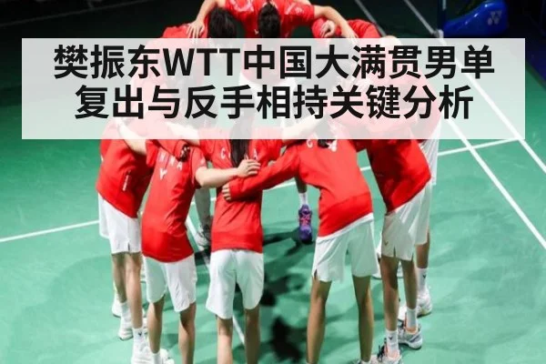 樊振东WTT中国大满贯男单复出与反手相持关键分析